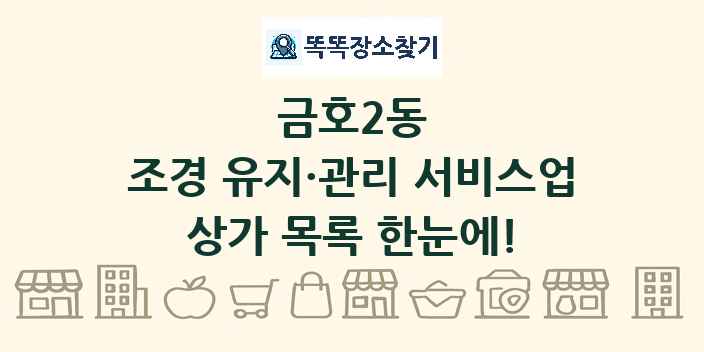 금호2동 조경 유지·관리 서비스업 상가 목록 및 정보