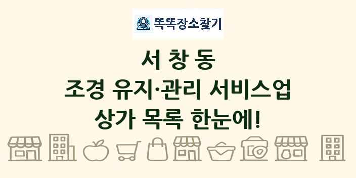 서창동 조경 유지·관리 서비스업 상가 목록 및 정보