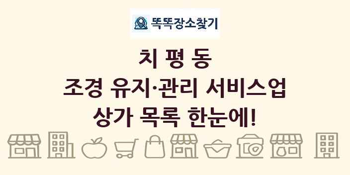 치평동 조경 유지·관리 서비스업 상가 목록 및 정보
