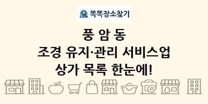 풍암동 조경 유지·관리 서비스업 상가 목록 및 정보