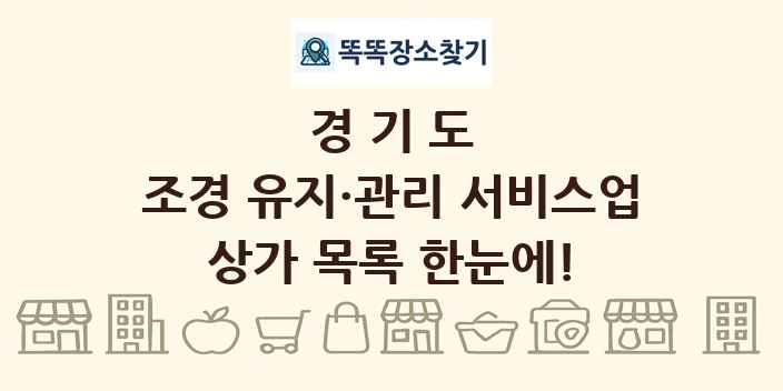 경기도 조경 유지·관리 서비스업 상가 목록 및 정보