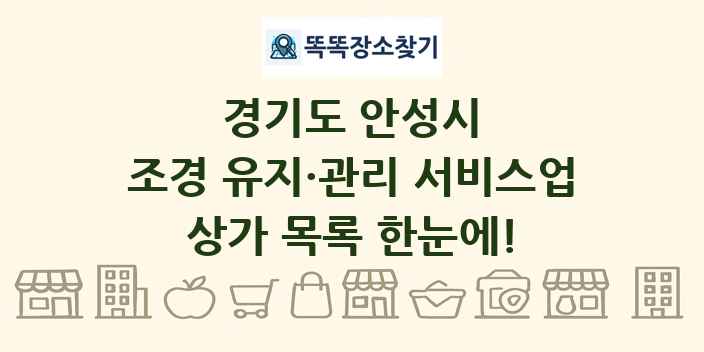 경기도 안성시 조경 유지·관리 서비스업 상가 목록 및 정보
