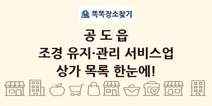 공도읍 조경 유지·관리 서비스업 상가 목록 및 정보