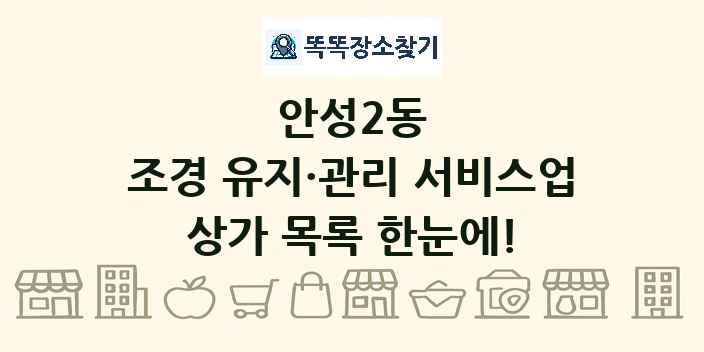 안성2동 조경 유지·관리 서비스업 상가 목록 및 정보