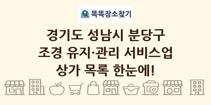 경기도 성남시 분당구 조경 유지·관리 서비스업 상가 목록 및 정보