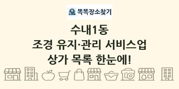 수내1동 조경 유지·관리 서비스업 상가 목록 및 정보