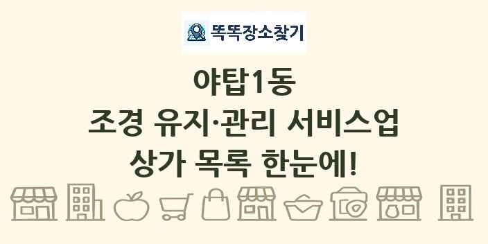 야탑1동 조경 유지·관리 서비스업 상가 목록 및 정보