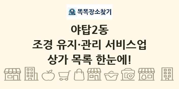 야탑2동 조경 유지·관리 서비스업 상가 목록 및 정보