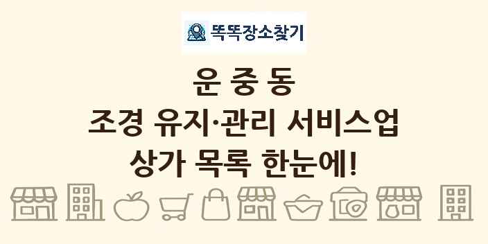 운중동 조경 유지·관리 서비스업 상가 목록 및 정보