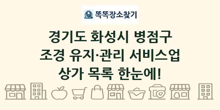 경기도 화성시 병점구 조경 유지·관리 서비스업 상가 목록 및 정보