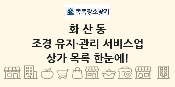 화산동 조경 유지·관리 서비스업 상가 목록 및 정보