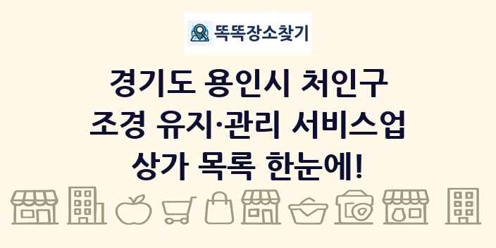 경기도 용인시 처인구 조경 유지·관리 서비스업 상가 목록 및 정보