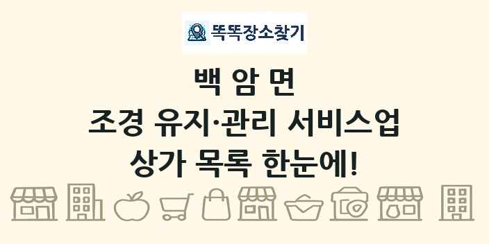 백암면 조경 유지·관리 서비스업 상가 목록 및 정보