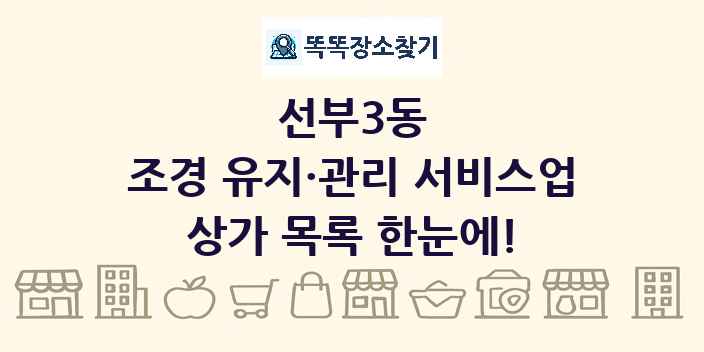 선부3동 조경 유지·관리 서비스업 상가 목록 및 정보