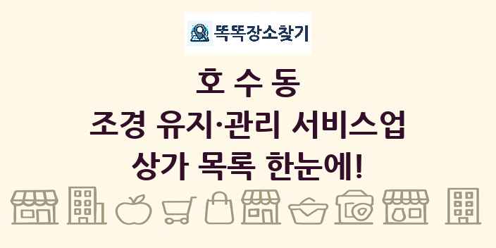 호수동 조경 유지·관리 서비스업 상가 목록 및 정보