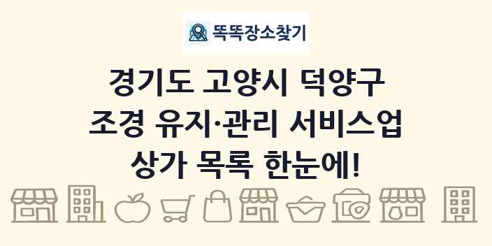경기도 고양시 덕양구 조경 유지·관리 서비스업 상가 목록 및 정보