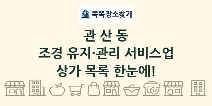 관산동 조경 유지·관리 서비스업 상가 목록 및 정보