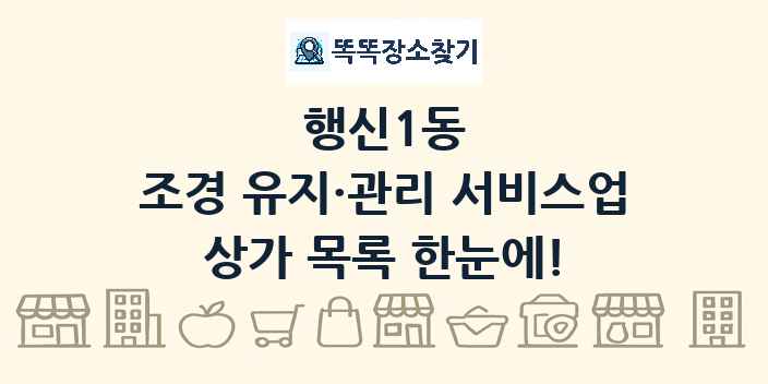 행신1동 조경 유지·관리 서비스업 상가 목록 및 정보