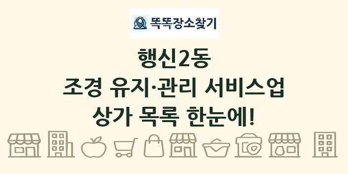 행신2동 조경 유지·관리 서비스업 상가 목록 및 정보