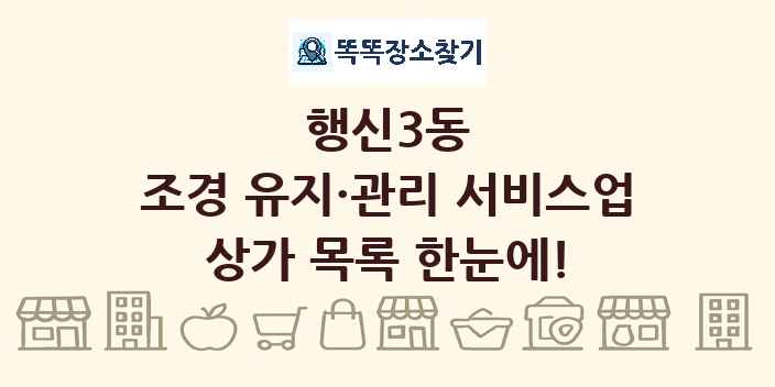 행신3동 조경 유지·관리 서비스업 상가 목록 및 정보