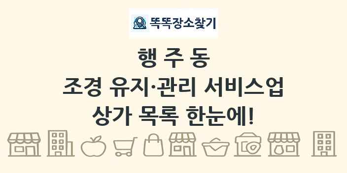 행주동 조경 유지·관리 서비스업 상가 목록 및 정보