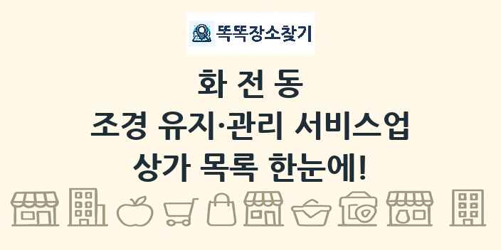 화전동 조경 유지·관리 서비스업 상가 목록 및 정보