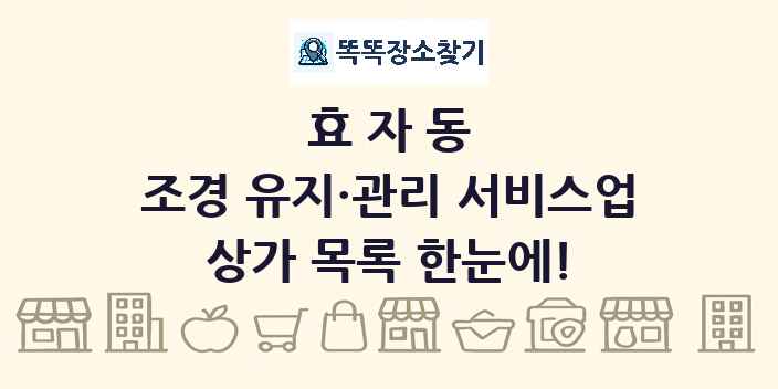 효자동 조경 유지·관리 서비스업 상가 목록 및 정보