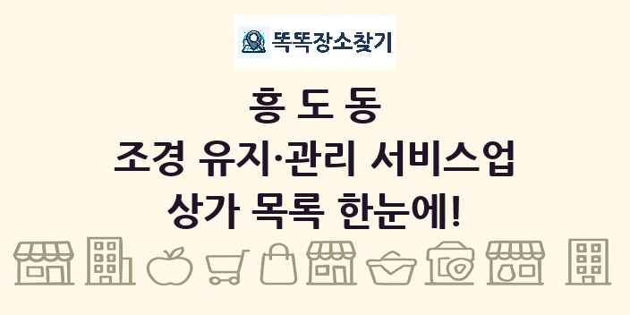 흥도동 조경 유지·관리 서비스업 상가 목록 및 정보