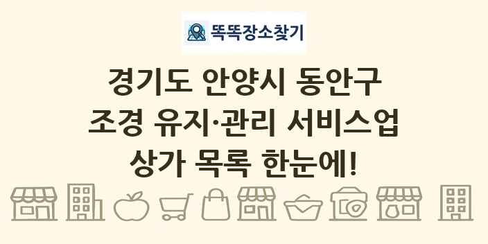 경기도 안양시 동안구 조경 유지·관리 서비스업 상가 목록 및 정보