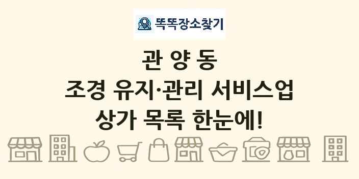 관양동 조경 유지·관리 서비스업 상가 목록 및 정보