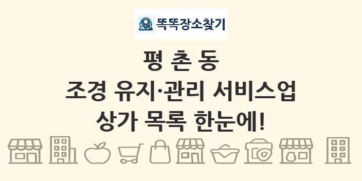 평촌동 조경 유지·관리 서비스업 상가 목록 및 정보