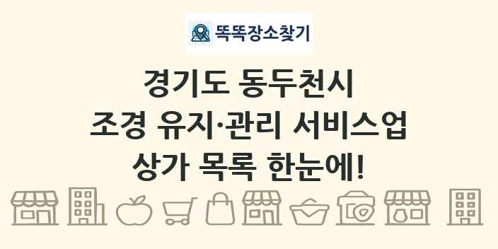경기도 동두천시 조경 유지·관리 서비스업 상가 목록 및 정보
