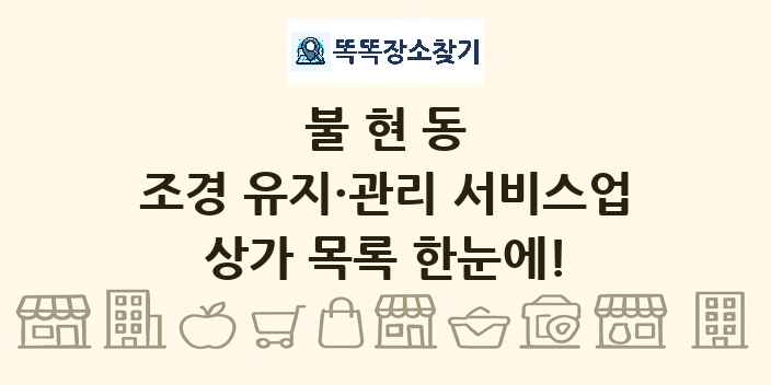 불현동 조경 유지·관리 서비스업 상가 목록 및 정보