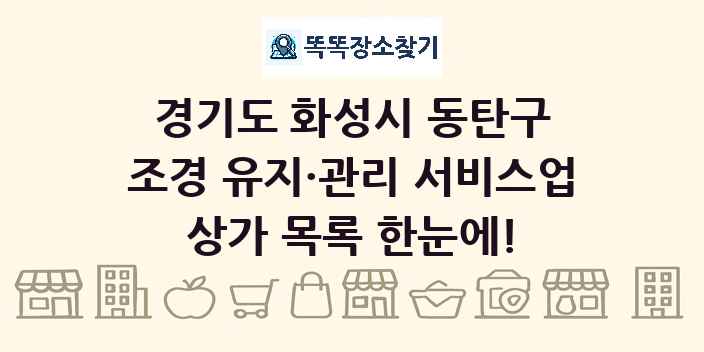 경기도 화성시 동탄구 조경 유지·관리 서비스업 상가 목록 및 정보