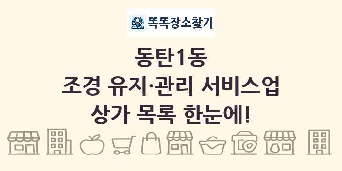 동탄1동 조경 유지·관리 서비스업 상가 목록 및 정보