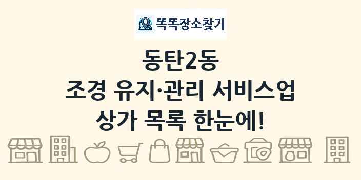 동탄2동 조경 유지·관리 서비스업 상가 목록 및 정보