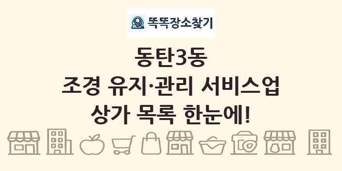 동탄3동 조경 유지·관리 서비스업 상가 목록 및 정보