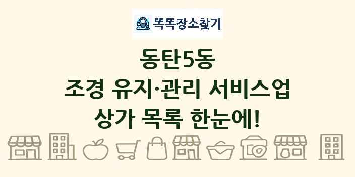 동탄5동 조경 유지·관리 서비스업 상가 목록 및 정보