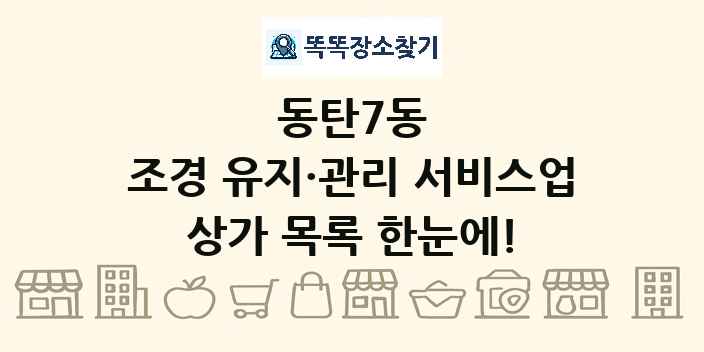 동탄7동 조경 유지·관리 서비스업 상가 목록 및 정보