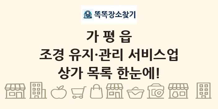 가평읍 조경 유지·관리 서비스업 상가 목록 및 정보