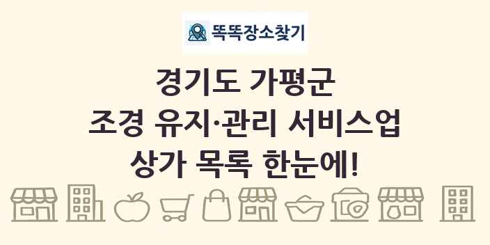 경기도 가평군 조경 유지·관리 서비스업 상가 목록 및 정보