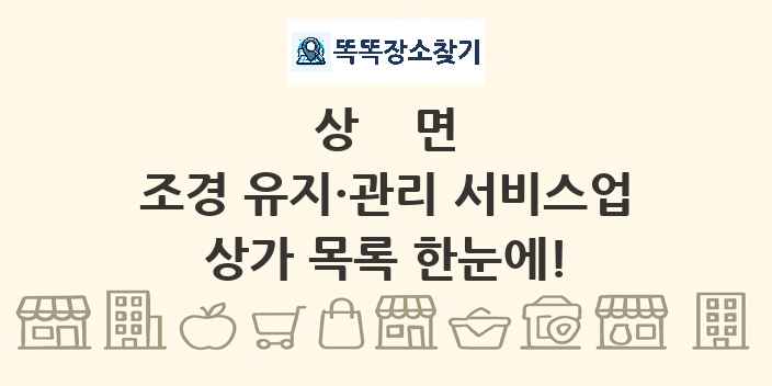 상면 조경 유지·관리 서비스업 상가 목록 및 정보