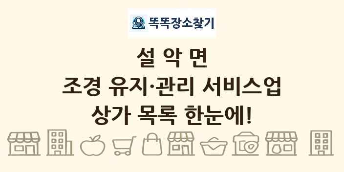 설악면 조경 유지·관리 서비스업 상가 목록 및 정보
