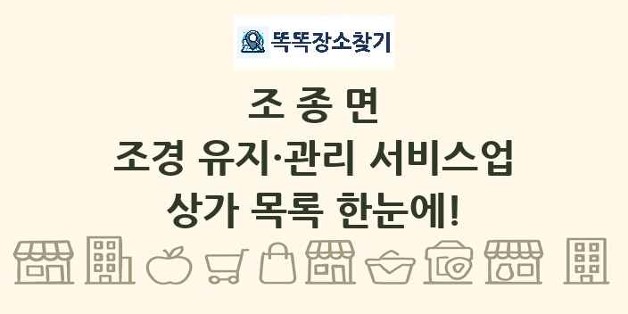 조종면 조경 유지·관리 서비스업 상가 목록 및 정보