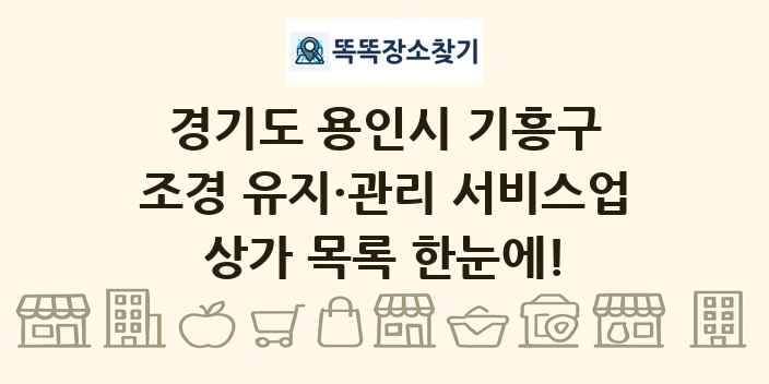 경기도 용인시 기흥구 조경 유지·관리 서비스업 상가 목록 및 정보