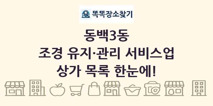 동백3동 조경 유지·관리 서비스업 상가 목록 및 정보