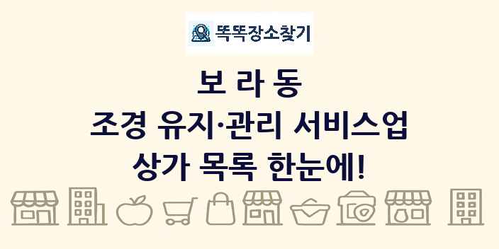 보라동 조경 유지·관리 서비스업 상가 목록 및 정보