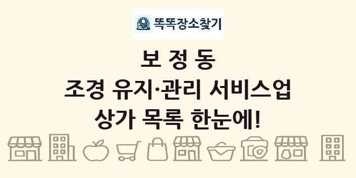 보정동 조경 유지·관리 서비스업 상가 목록 및 정보