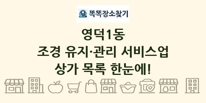 영덕1동 조경 유지·관리 서비스업 상가 목록 및 정보