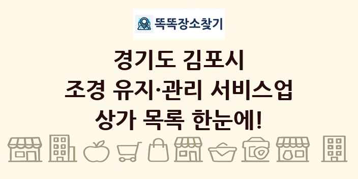 경기도 김포시 조경 유지·관리 서비스업 상가 목록 및 정보